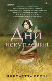 Дни искупления. Николетта Верна