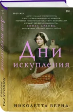 Дни искупления — изображение 2