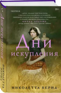 Дни искупления — Современная зарубежная литература
