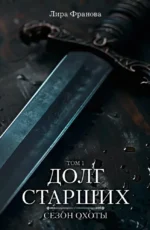 Долг старших. Лира Франова