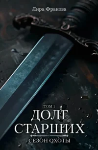 Долг старших. Лира Франова