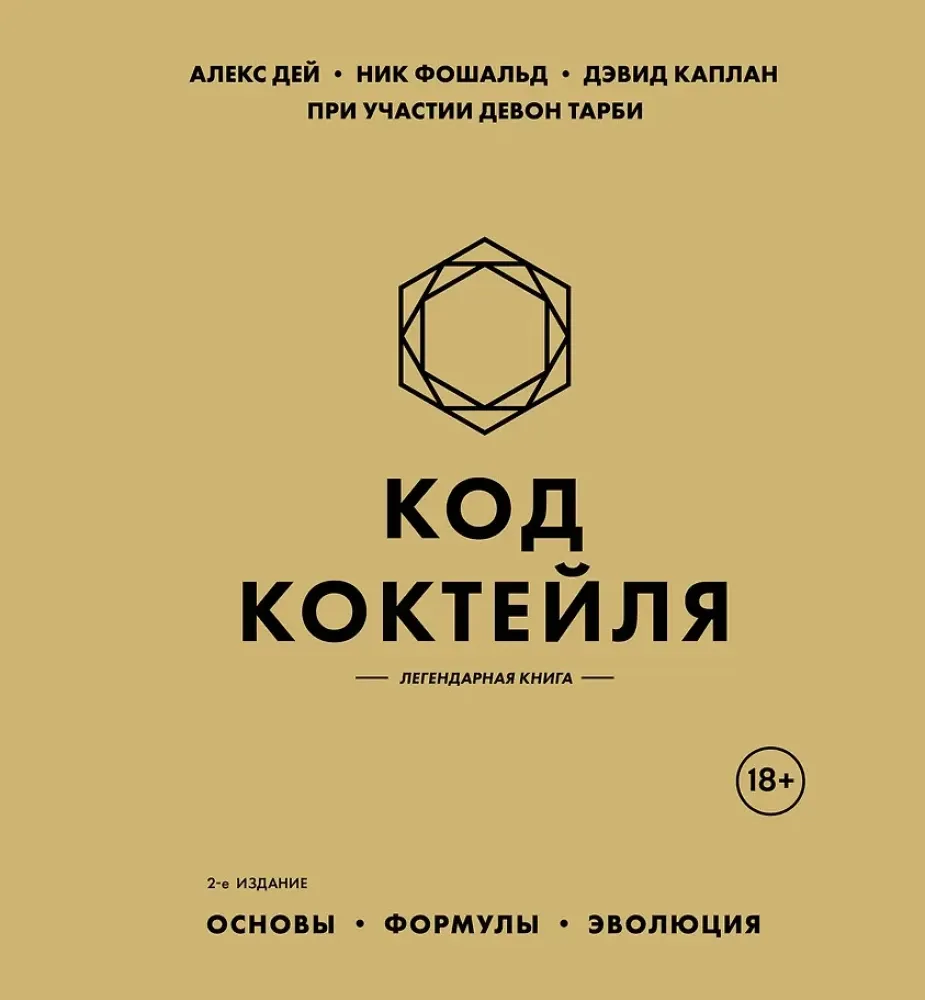 9785042086274_0-1.webp Код коктейля: основы, формулы, эволюция. Алекс Дей, Дэвид Каплан, Ник Фошальд