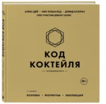 Код коктейля: основы, формулы, эволюция — изображение 2