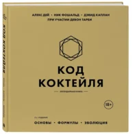 Код коктейля: основы, формулы, эволюция — Кулинария