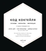 Код коктейля: основы, формулы, эволюция — изображение 5
