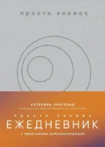 Просто космос. Ежедневник с практиками нейроинтеграции. Катерина Ленгольд