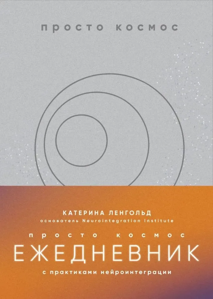 9785042086281_0-1.webp Просто космос. Ежедневник с практиками нейроинтеграции. Катерина Ленгольд