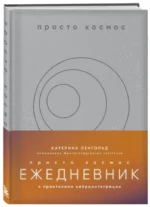 Просто космос. Ежедневник с практиками нейроинтеграции — изображение 2