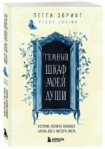 Темный шкаф моей души. История, которая поможет начать все с чистого листа — изображение 2