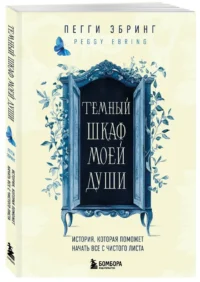 Темный шкаф моей души. История, которая поможет начать все с чистого листа — Популярная психология