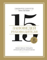 15 заповедей руководителя. Эффективные принципы управления для бизнесменов. Саидмурод Давлатов