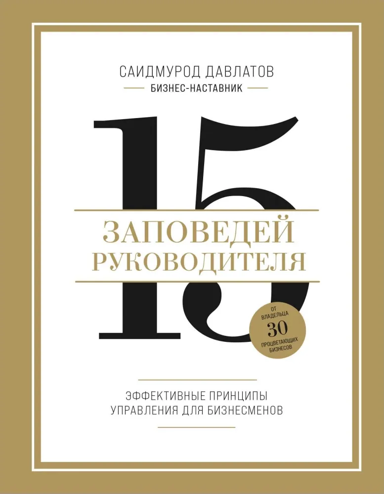 9785042086366_0-1.webp 15 заповедей руководителя. Эффективные принципы управления для бизнесменов. Саидмурод Давлатов