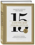 15 заповедей руководителя. Эффективные принципы управления для бизнесменов — изображение 6