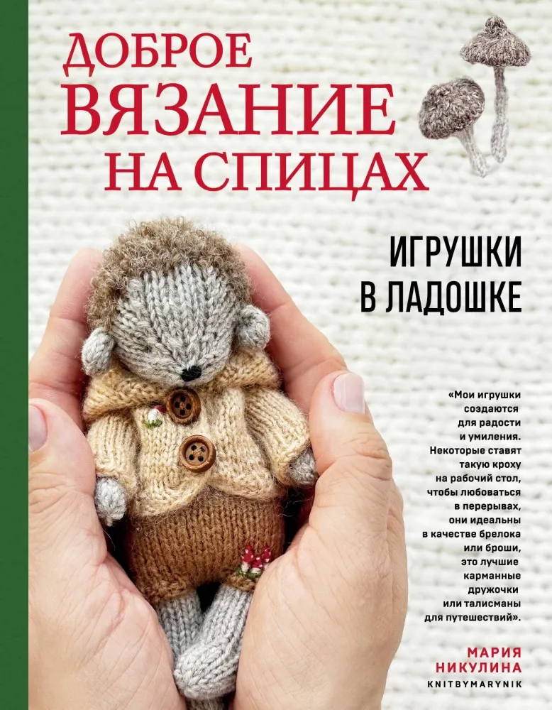 9785042086373_0-1.webp Доброе вязание на спицах. Игрушки в ладошке. Мария Никулина