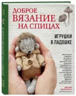 Доброе вязание на спицах. Игрушки в ладошке — изображение 2
