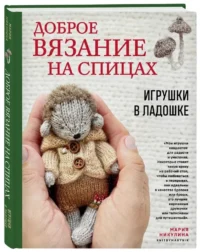 Доброе вязание на спицах. Игрушки в ладошке — Рукоделие