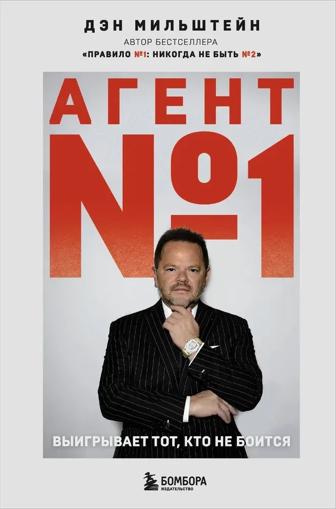 9785042086458_0-1.webp Агент №1. Выигрывает тот, кто не боится. Дэн Мильштейн