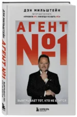 Агент №1. Выигрывает тот, кто не боится — изображение 2
