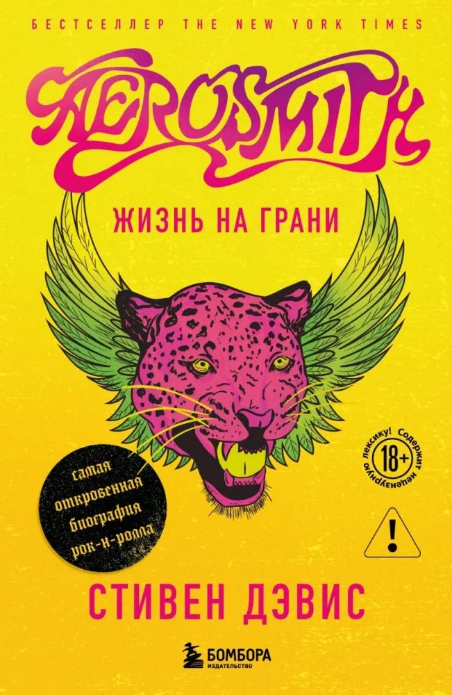 9785042086571_0-1.webp Жизнь на грани. Aerosmith. Аэросмит, Стивен Дэвис