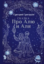 Сказка про Алю и Аля. Григорий Григорьев