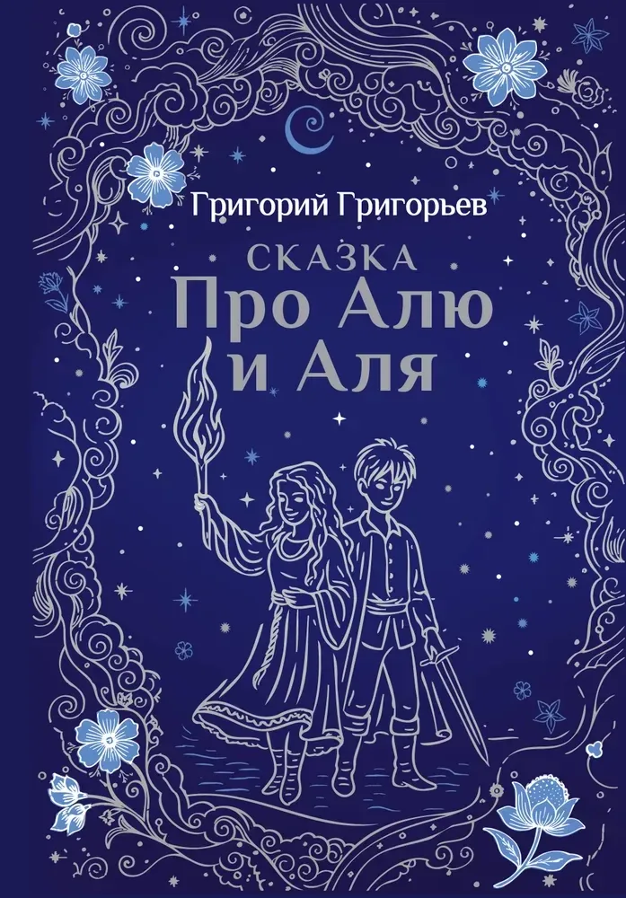 9785042086649_0-1.webp Сказка про Алю и Аля. Григорий Григорьев