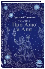 Сказка про Алю и Аля — изображение 2