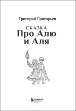 Сказка про Алю и Аля — изображение 4