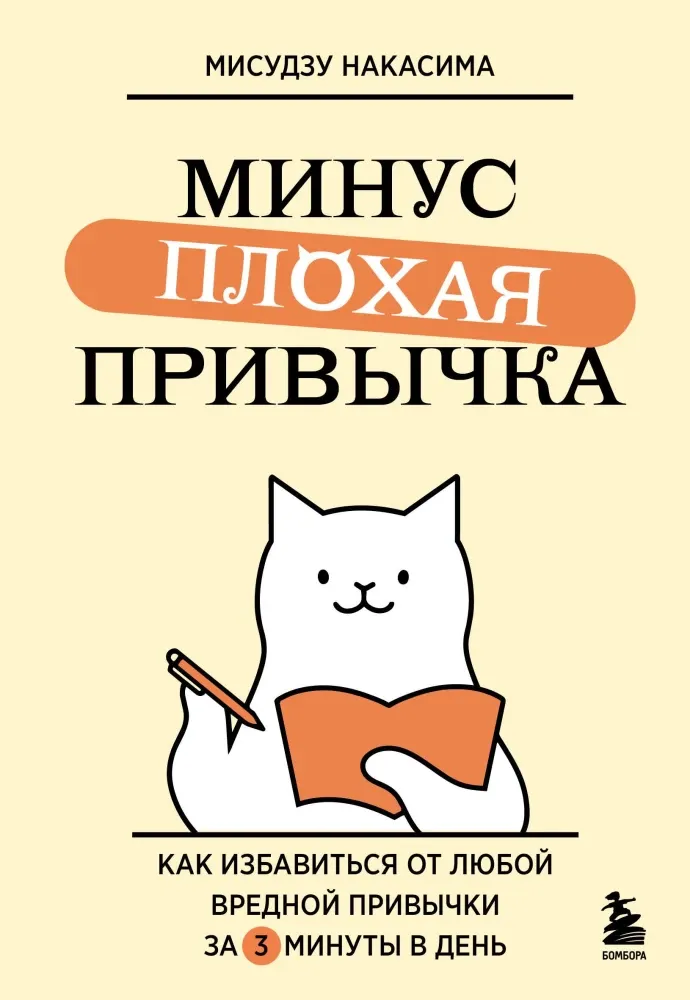 9785042086656_0-1.webp Минус плохая привычка. Как избавиться от любой вредной привычки за 3 минуты в день. Мисудзу Накасима