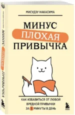 Минус плохая привычка. Как избавиться от любой вредной привычки за 3 минуты в день — изображение 2