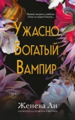 Ужасно богатый вампир. Женева Ли