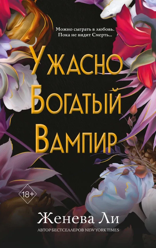 9785042086663_0-1.webp Ужасно богатый вампир. Женева Ли