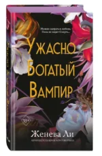 Ужасно богатый вампир — изображение 2