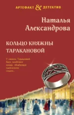 Кольцо княжны Таракановой. Наталья Александрова