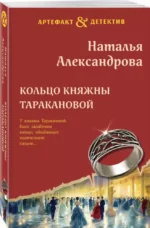 Кольцо княжны Таракановой — изображение 2