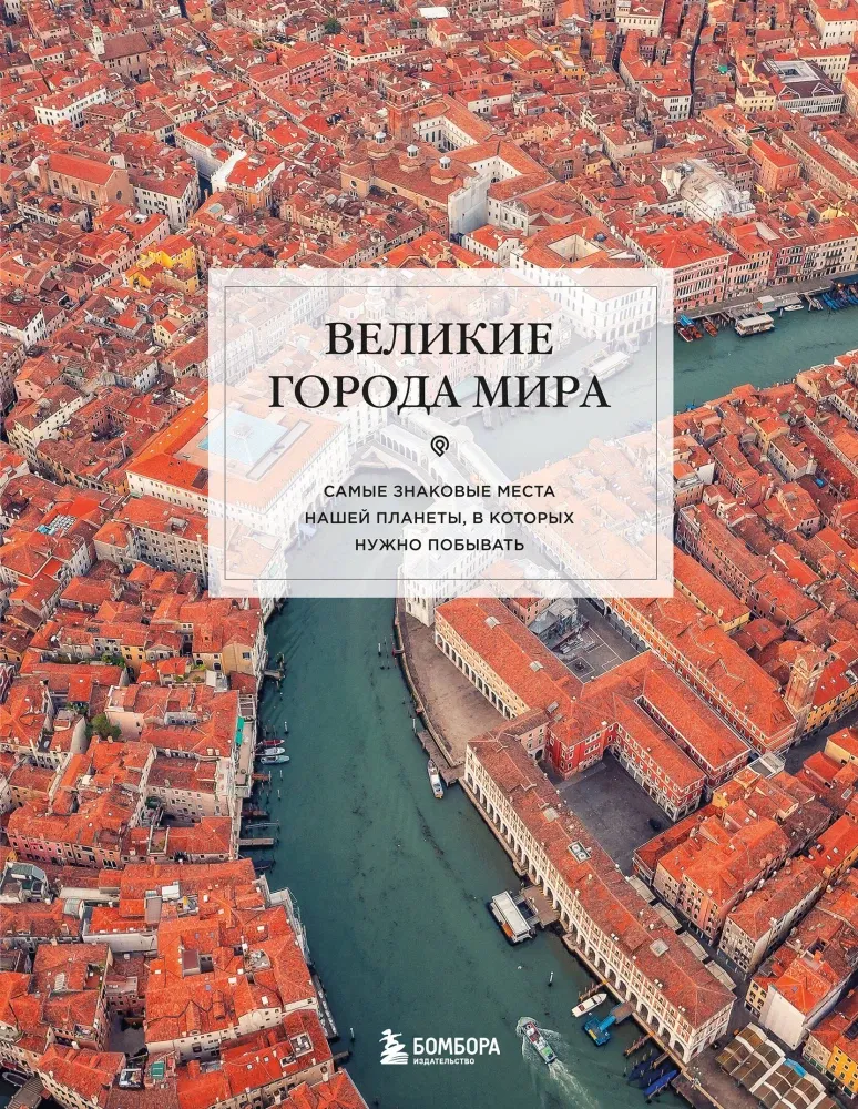 9785042086717_0-1.webp Великие города мира. Самые знаковые места нашей планеты, в которых нужно побывать