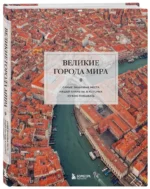 Великие города мира. Самые знаковые места нашей планеты, в которых нужно побывать — изображение 2
