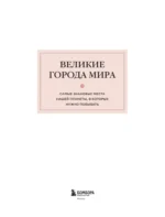 Великие города мира. Самые знаковые места нашей планеты, в которых нужно побывать — изображение 4