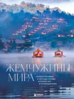 Жемчужины мира. Самые красивые и уютные города, которых нет в путеводителях. Михаил Федоров