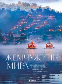 Жемчужины мира. Самые красивые и уютные города, которых нет в путеводителях. Михаил Федоров