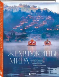 Жемчужины мира. Самые красивые и уютные города, которых нет в путеводителях — Путеводители, туризм, атласы