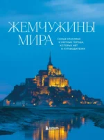 Жемчужины мира. Самые красивые и уютные города, которых нет в путеводителях — изображение 4