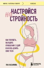 Настройся на стройность. Как похудеть, наладить отношения с едой и начать ценить свое тело. Яна Касьянова