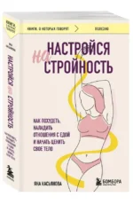 Настройся на стройность. Как похудеть, наладить отношения с едой и начать ценить свое тело — изображение 5