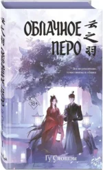 Облачное перо. Том 1 — изображение 2