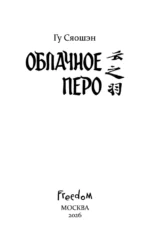 Облачное перо. Том 1 — изображение 4