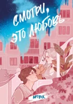 Смотри, это любовь. Артбук. Курито, Мизукич, Невильмор