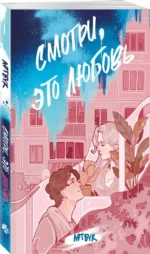 Смотри, это любовь. Артбук — изображение 2