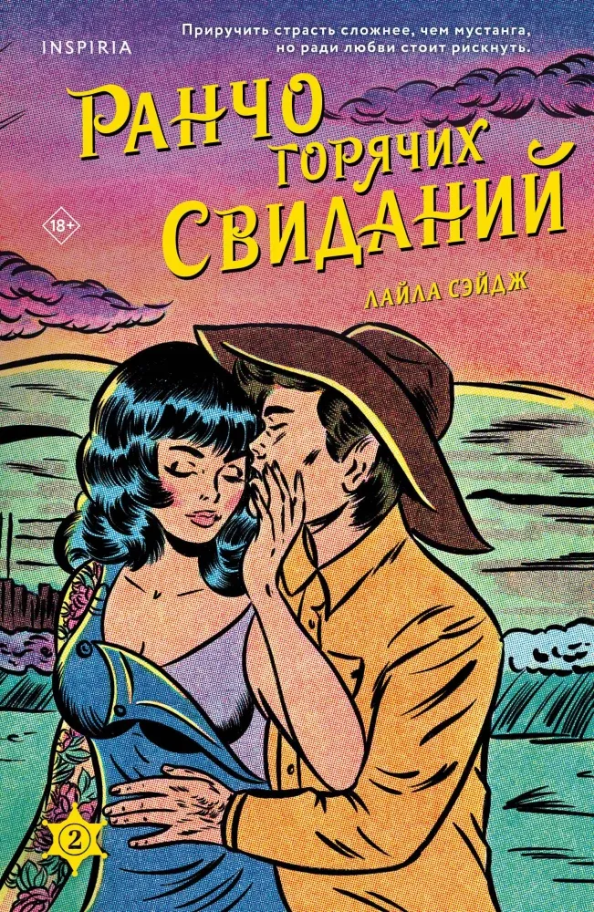 9785042087219_0-1.webp Ранчо горячих свиданий. Лайла Сэйдж