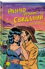 Ранчо горячих свиданий — изображение 5