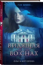 Видящая во снах — изображение 3